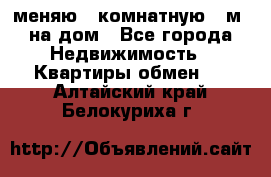 меняю 2-комнатную 54м2 на дом - Все города Недвижимость » Квартиры обмен   . Алтайский край,Белокуриха г.